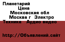 Планетарий SITITEK AstroEye › Цена ­ 7 000 - Московская обл., Москва г. Электро-Техника » Аудио-видео   